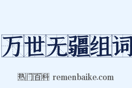 万世无疆组词是什么意思的图片